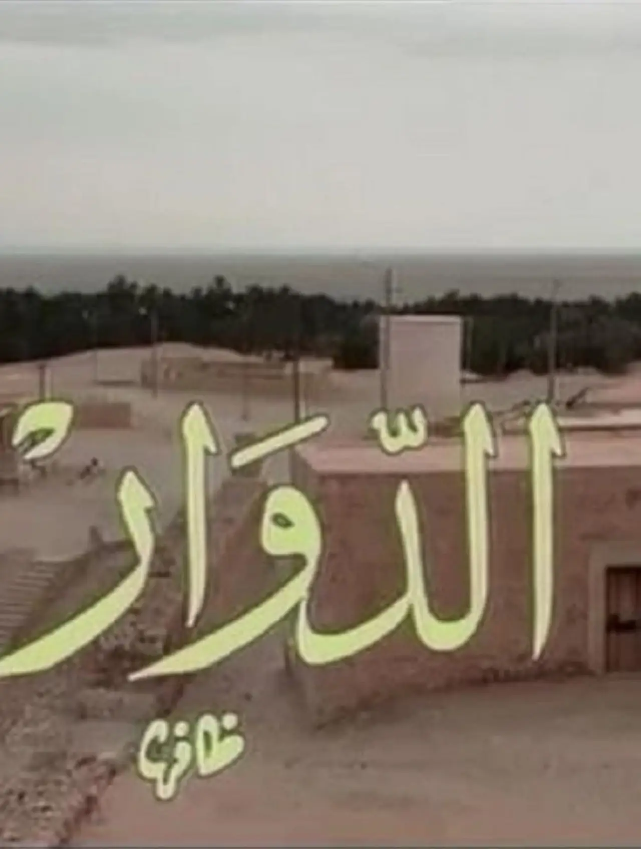 Постер к сериалу "El Douar - الدوار"