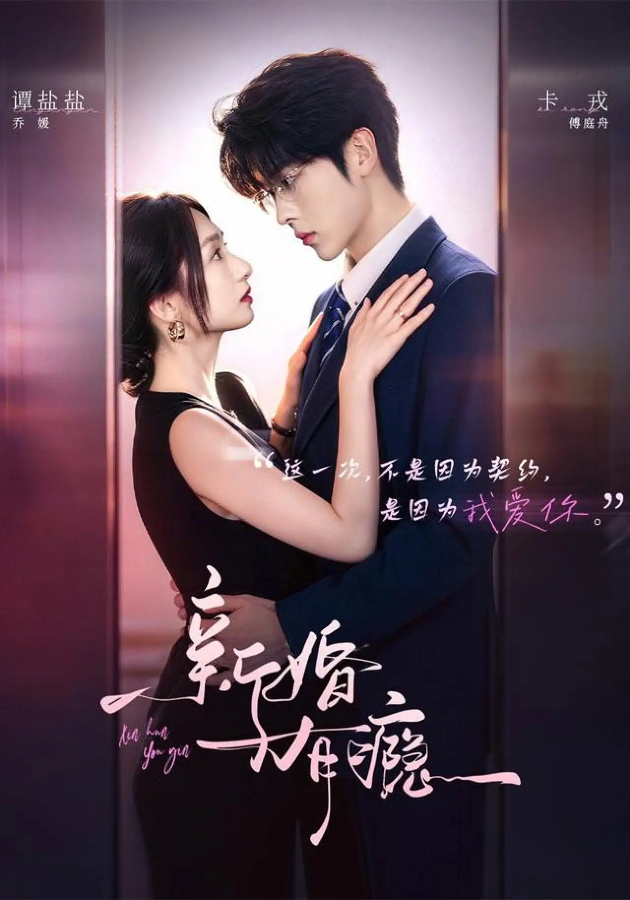 Постер к сериалу "新婚有瘾"