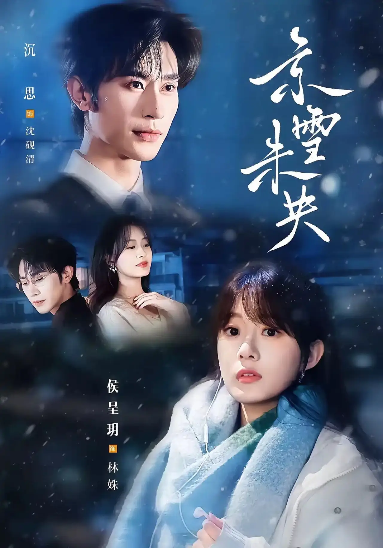 Постер к сериалу "京雪未央"