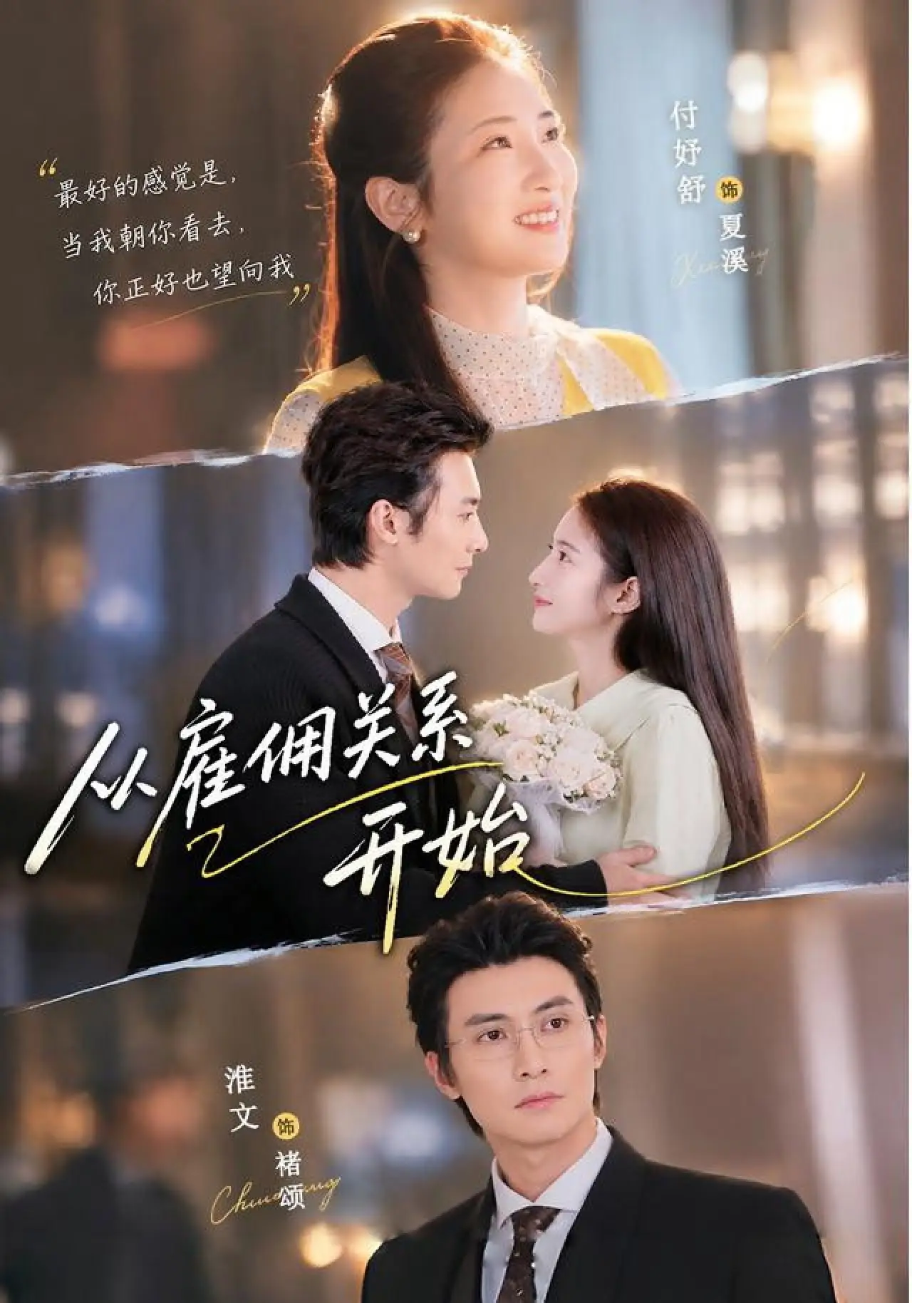 Постер к сериалу "从雇佣关系开始"