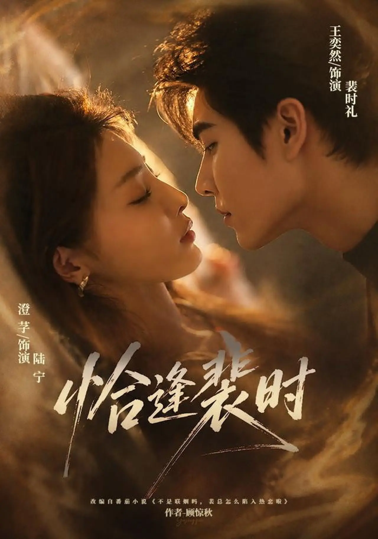 Постер к сериалу "恰逢裴时"