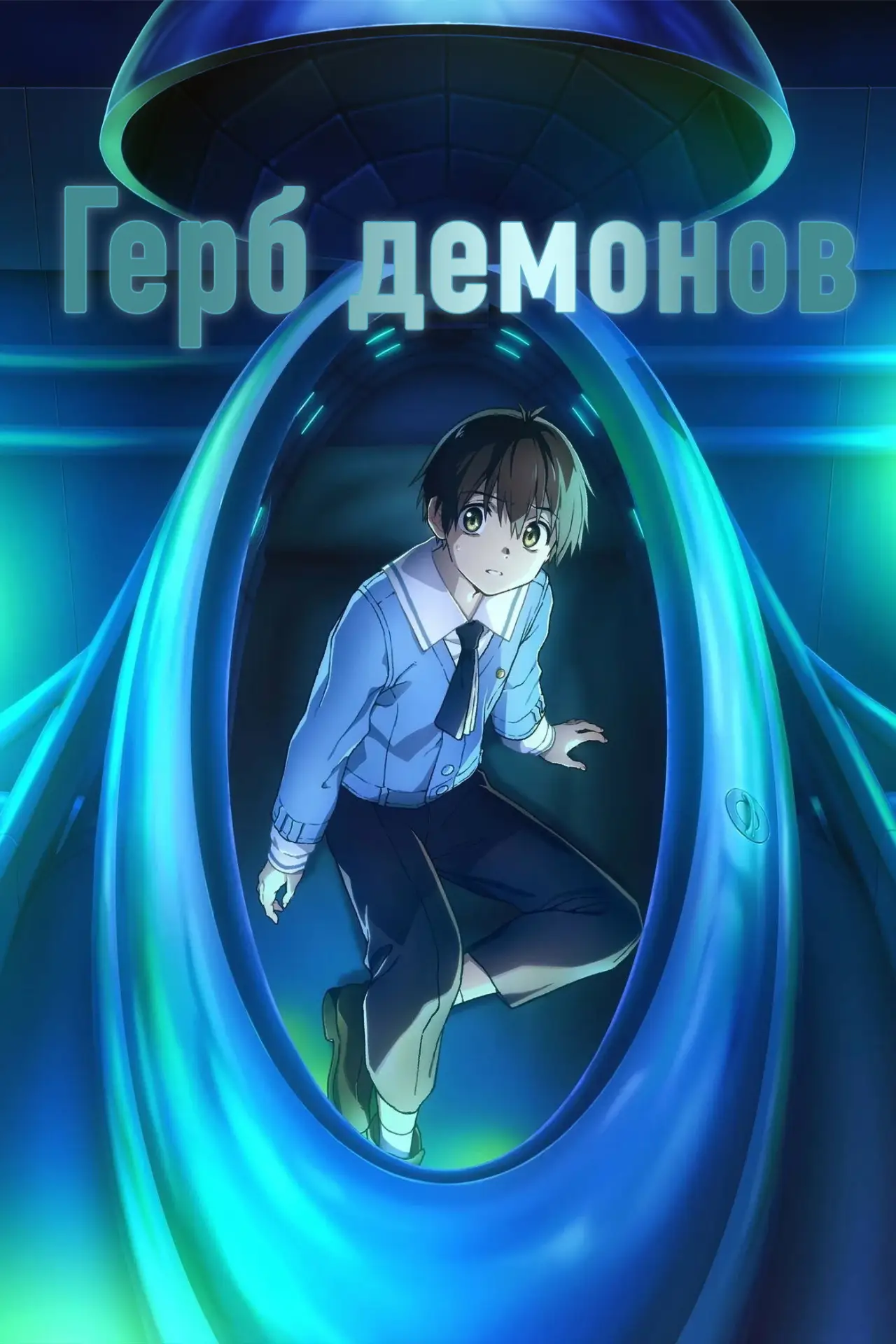 Постер к сериалу "Герб демонов"