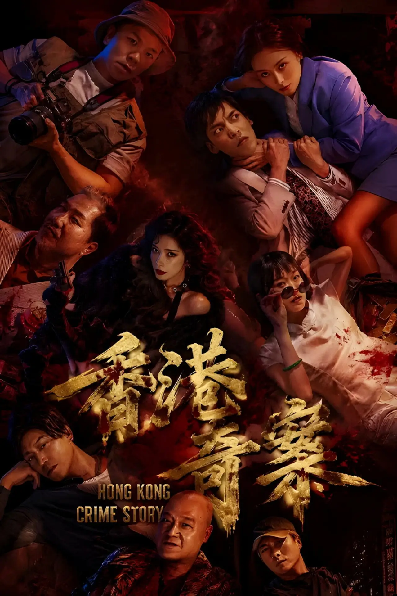 Постер к сериалу "香港奇案2026"