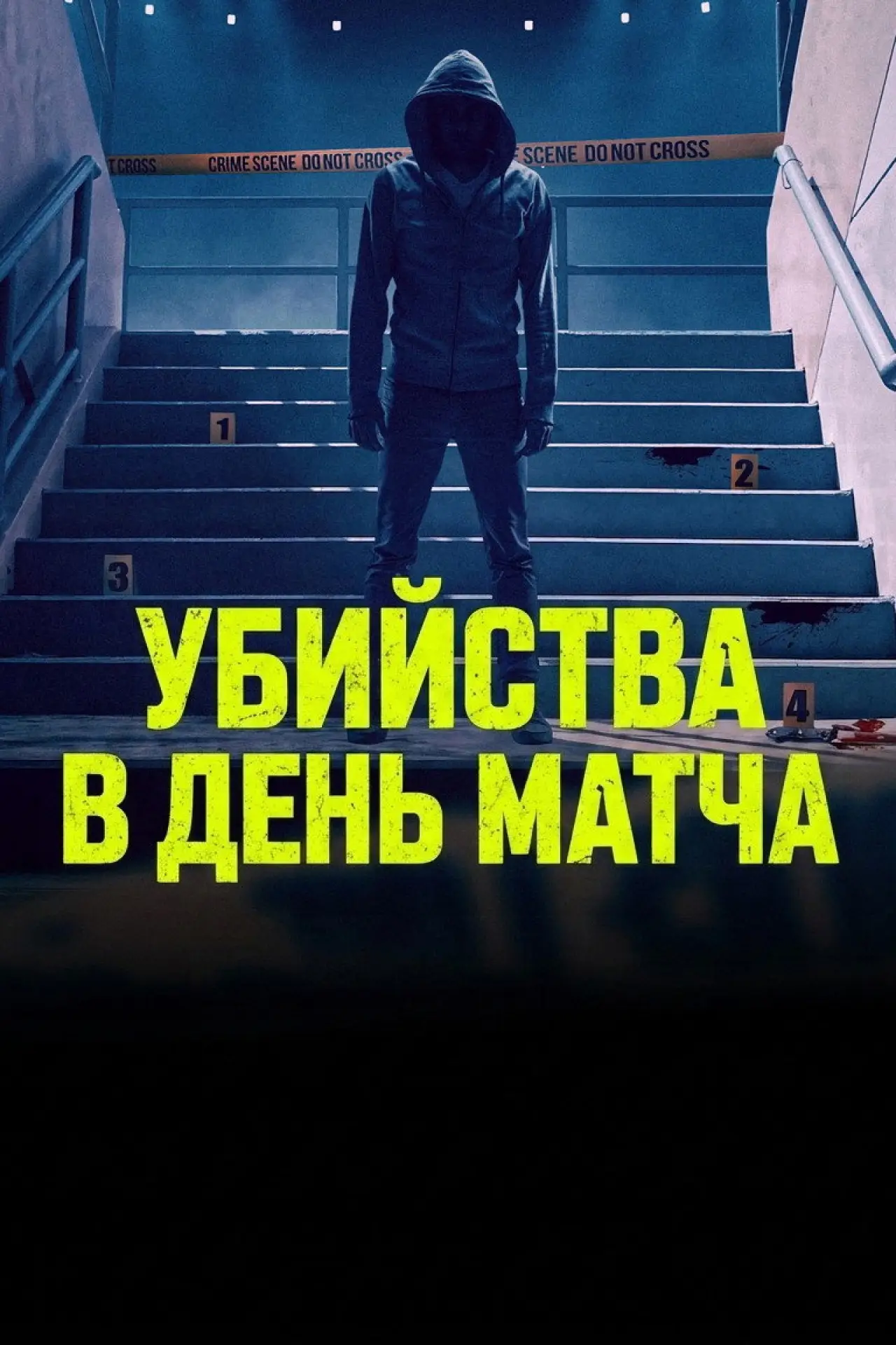 Постер к сериалу "Убийства в день матча"