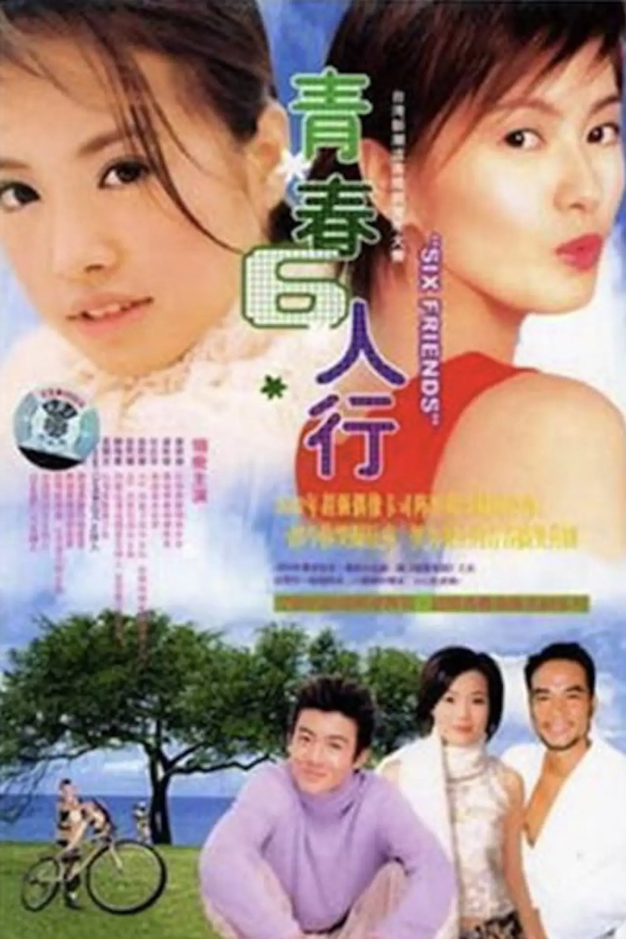 Постер к сериалу "青春6人行"
