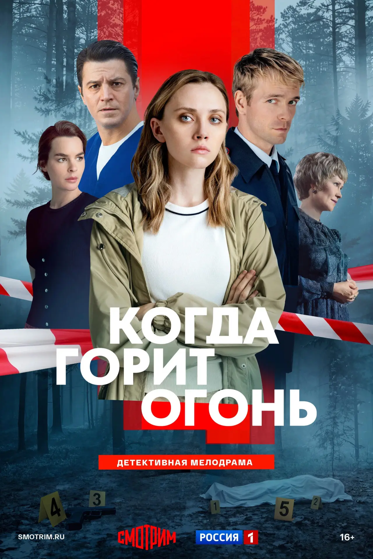 Постер к сериалу "Когда горит огонь"