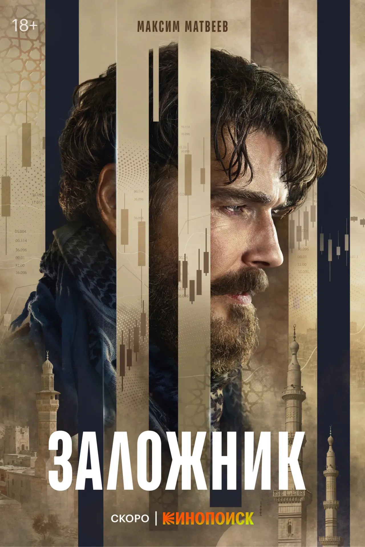 Постер к сериалу "Заложник"
