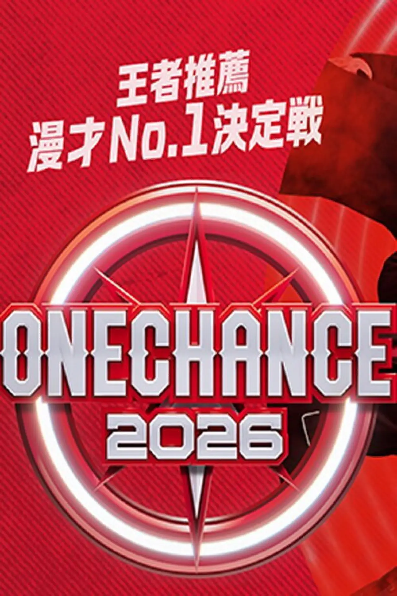 Постер к сериалу "ONE CHANCE 〜王者推薦 漫才No.1決定戦〜"