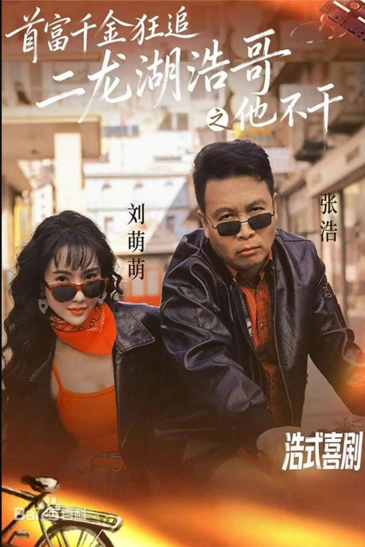 Постер к сериалу "首富千金狂追二龙湖浩哥之他不干"