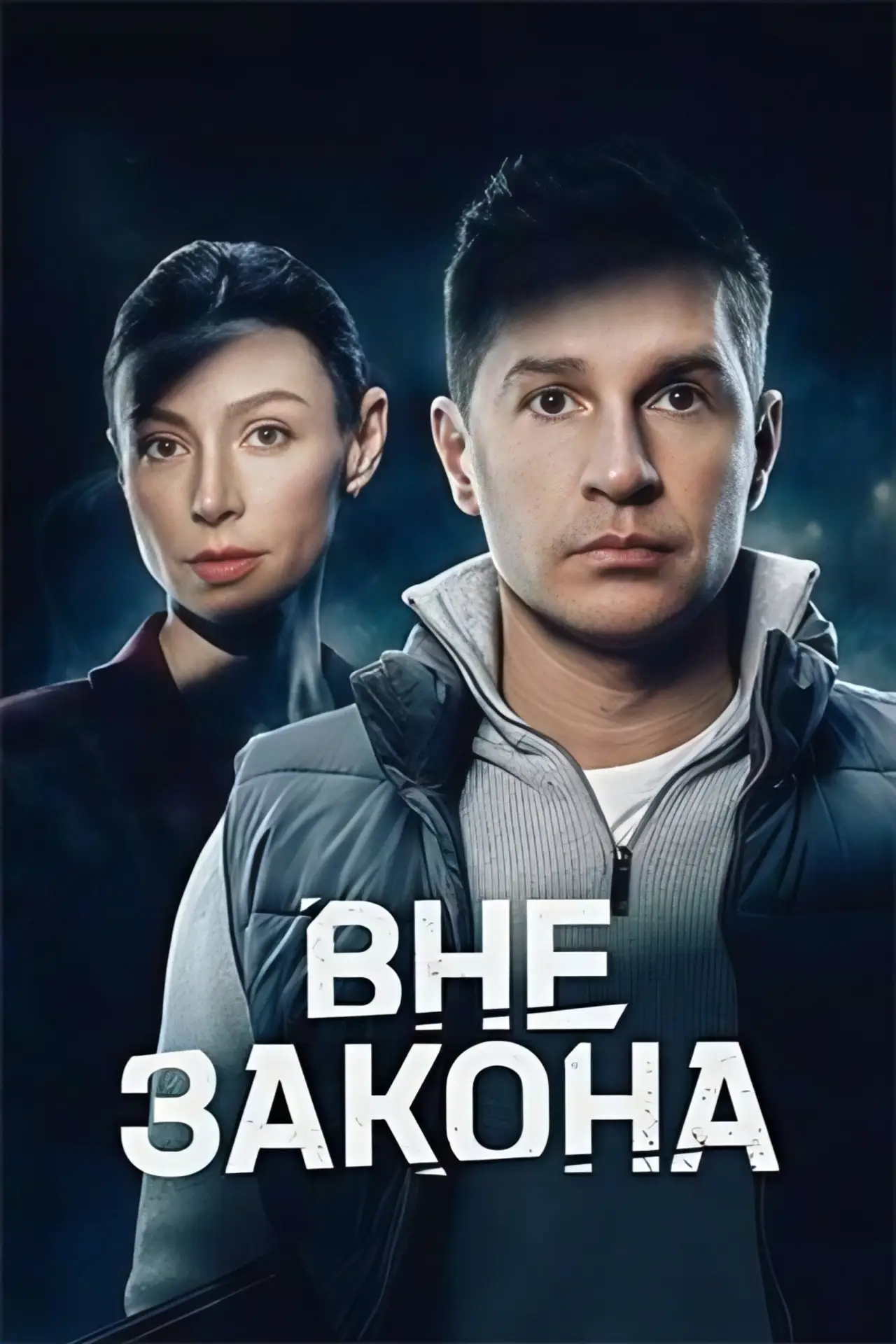 Постер к сериалу "Вне закона"