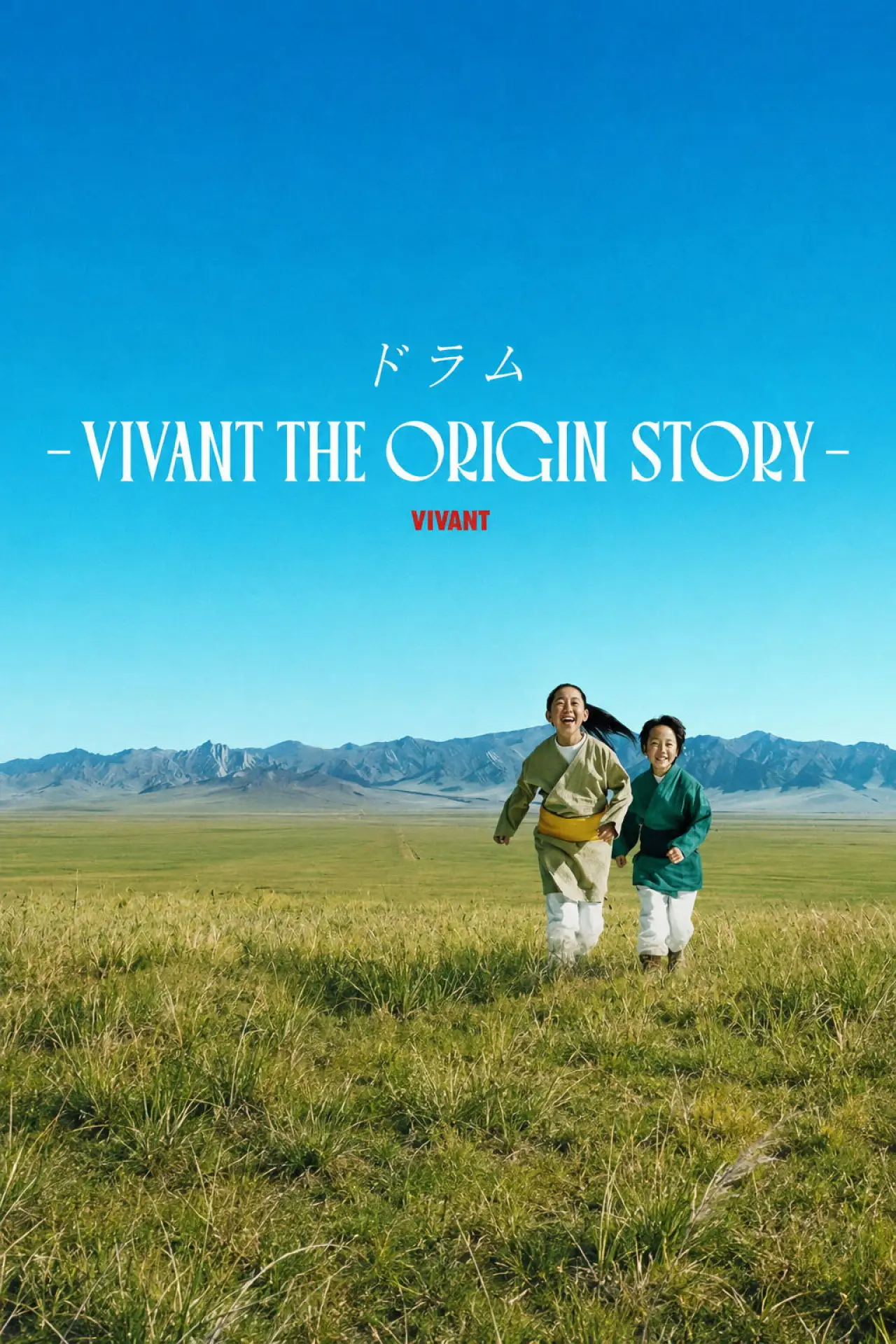 Постер к сериалу "DRUM VIVANT: ИСТОРИЯ ПРОИСХОЖДЕНИЯ"