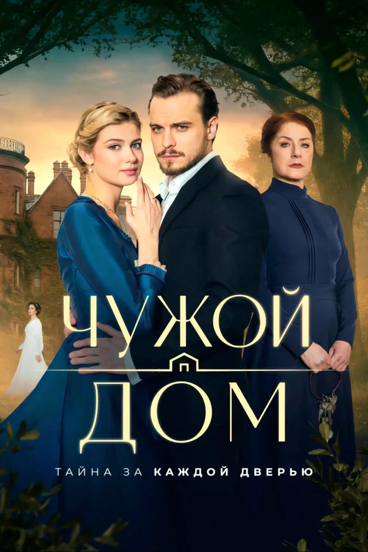 Постер к сериалу "Чужой дом"