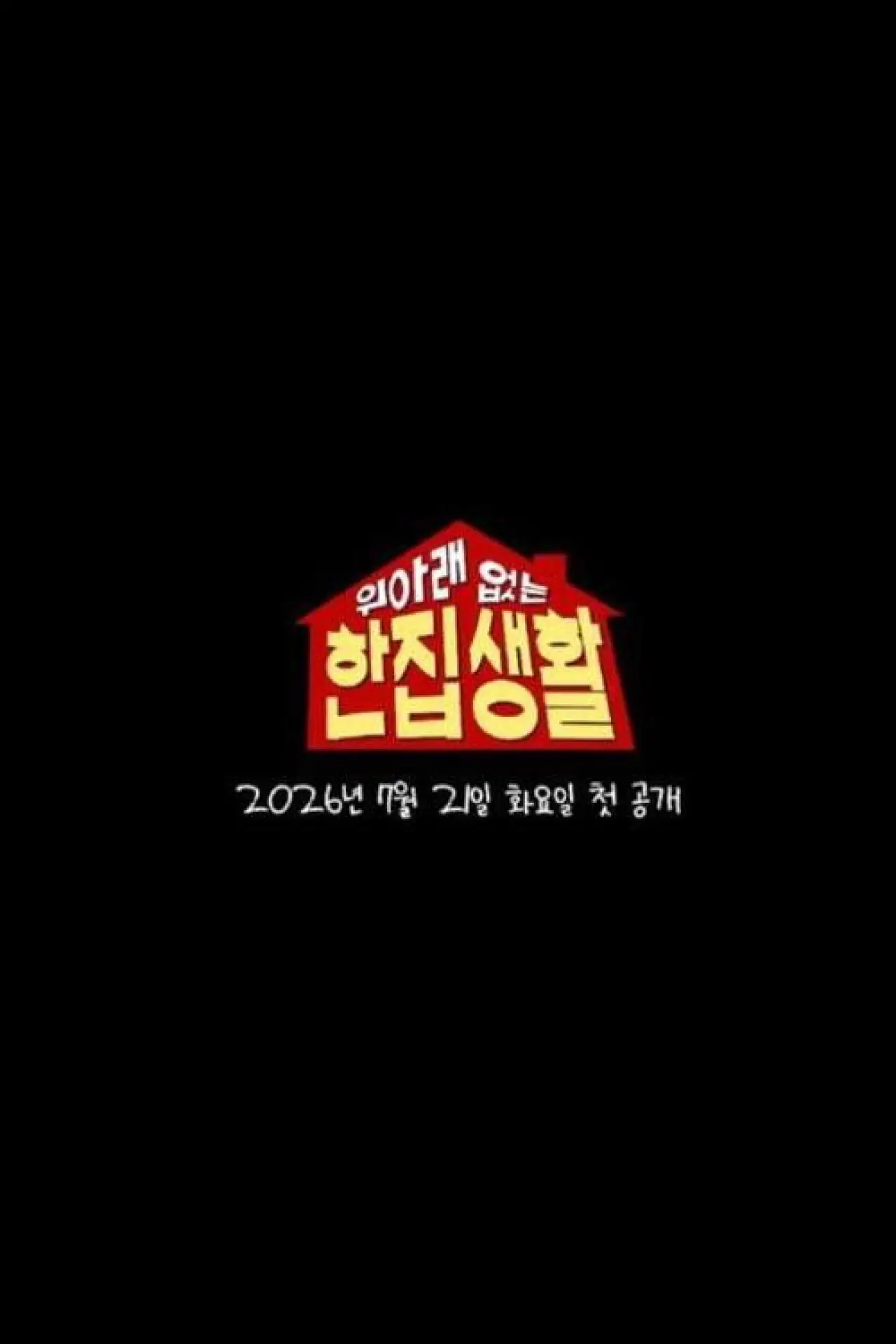 Постер к сериалу "위아래 없는 한집 생활"
