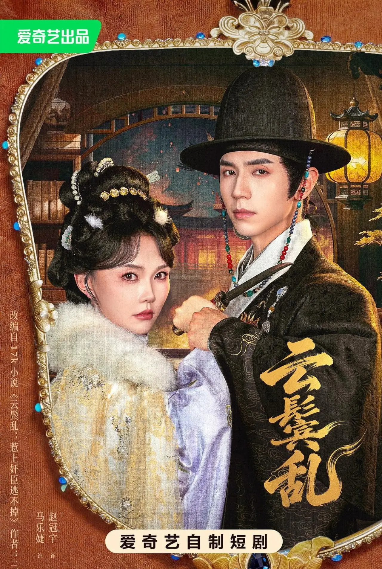 Постер к сериалу "云鬓乱"