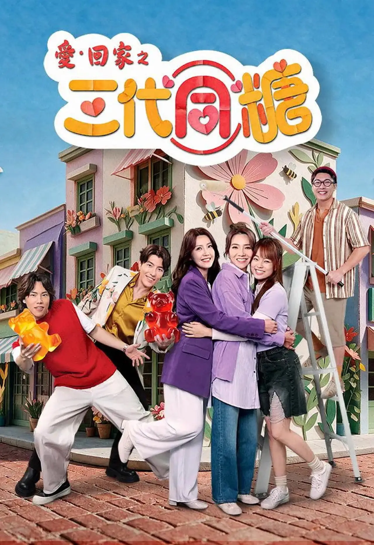 Постер к сериалу "愛·回家之三代同糖"