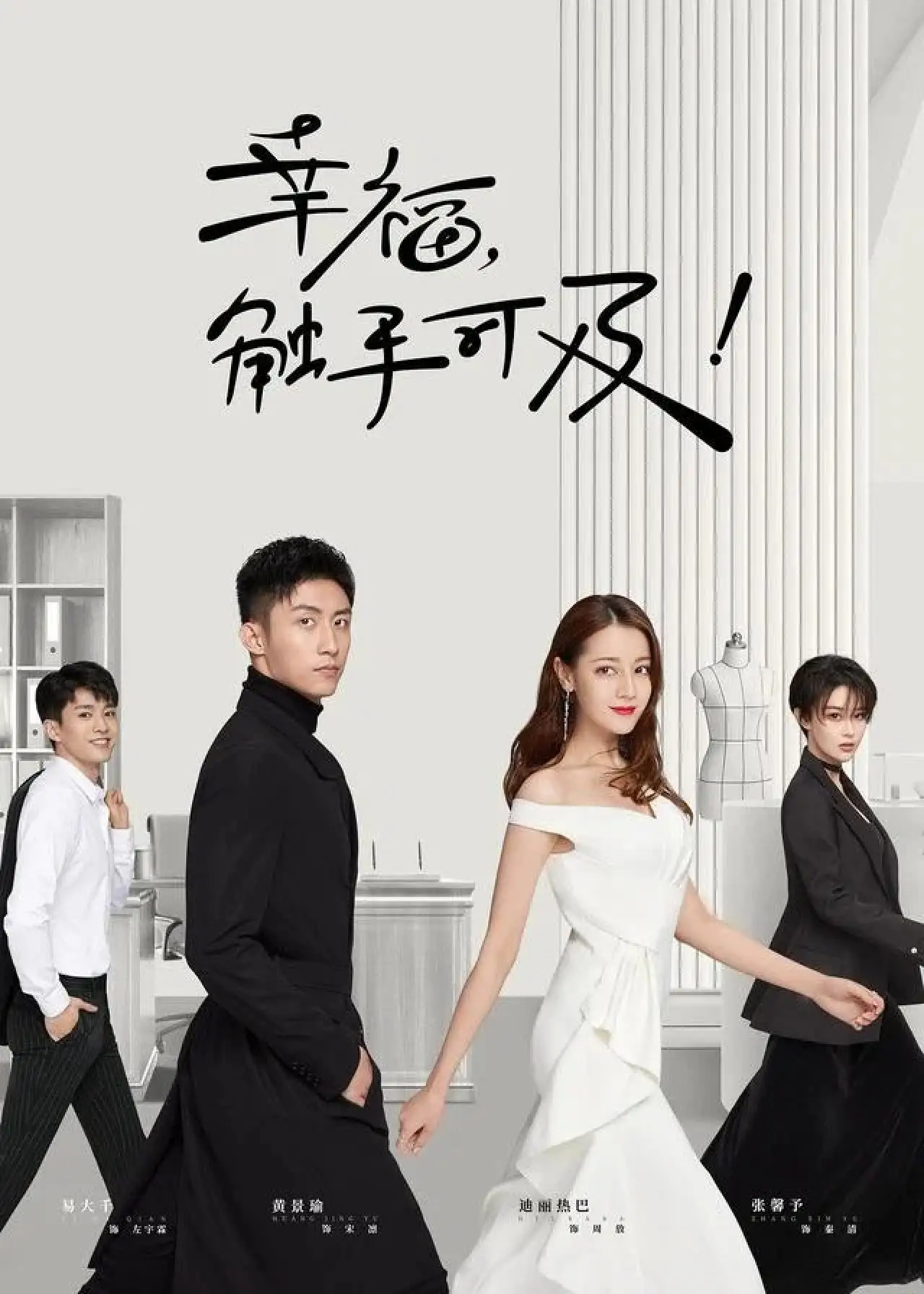 Постер к сериалу "幸福，触手可及！（DVD版）"
