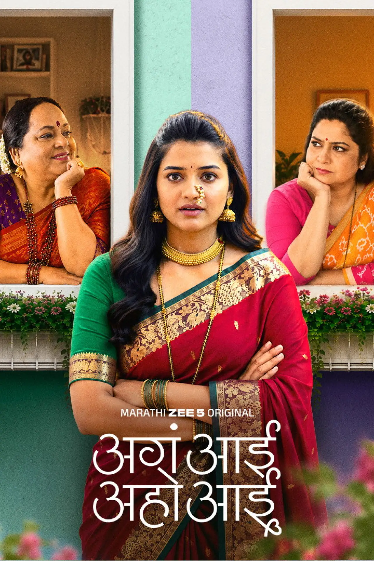 Постер к сериалу "अगं आई अहो आई"