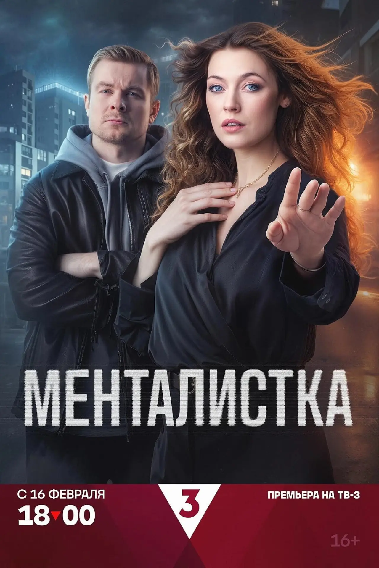 Постер к сериалу "Менталистка"