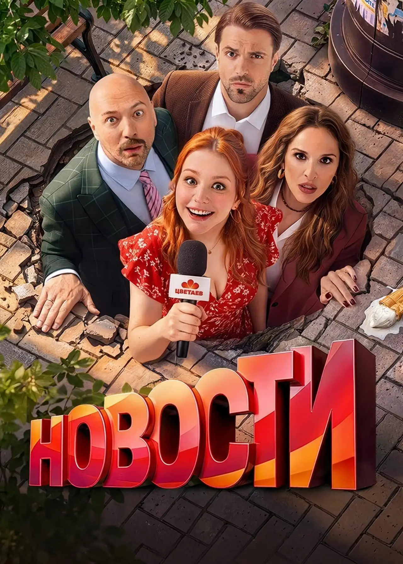 Постер к сериалу "Новости"