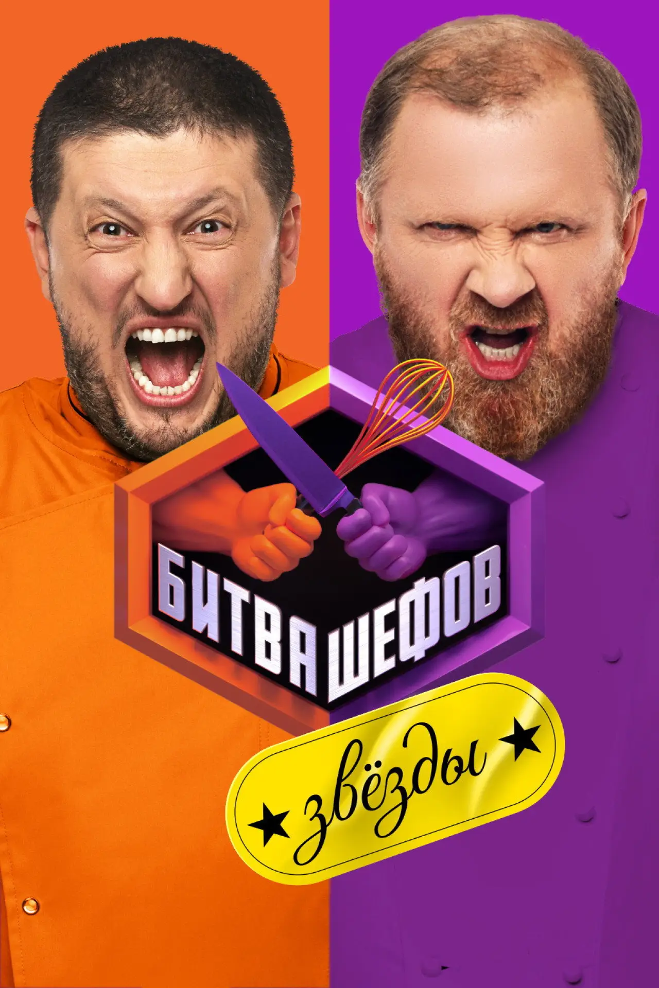 Постер к сериалу "Битва шефов. Звёзды"
