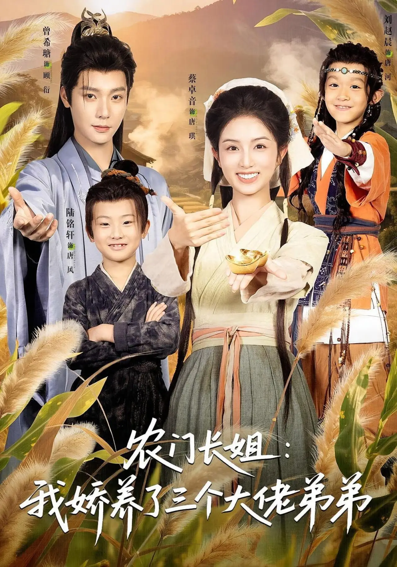 Постер к сериалу "农门长姐：我娇养了三个大佬弟弟"