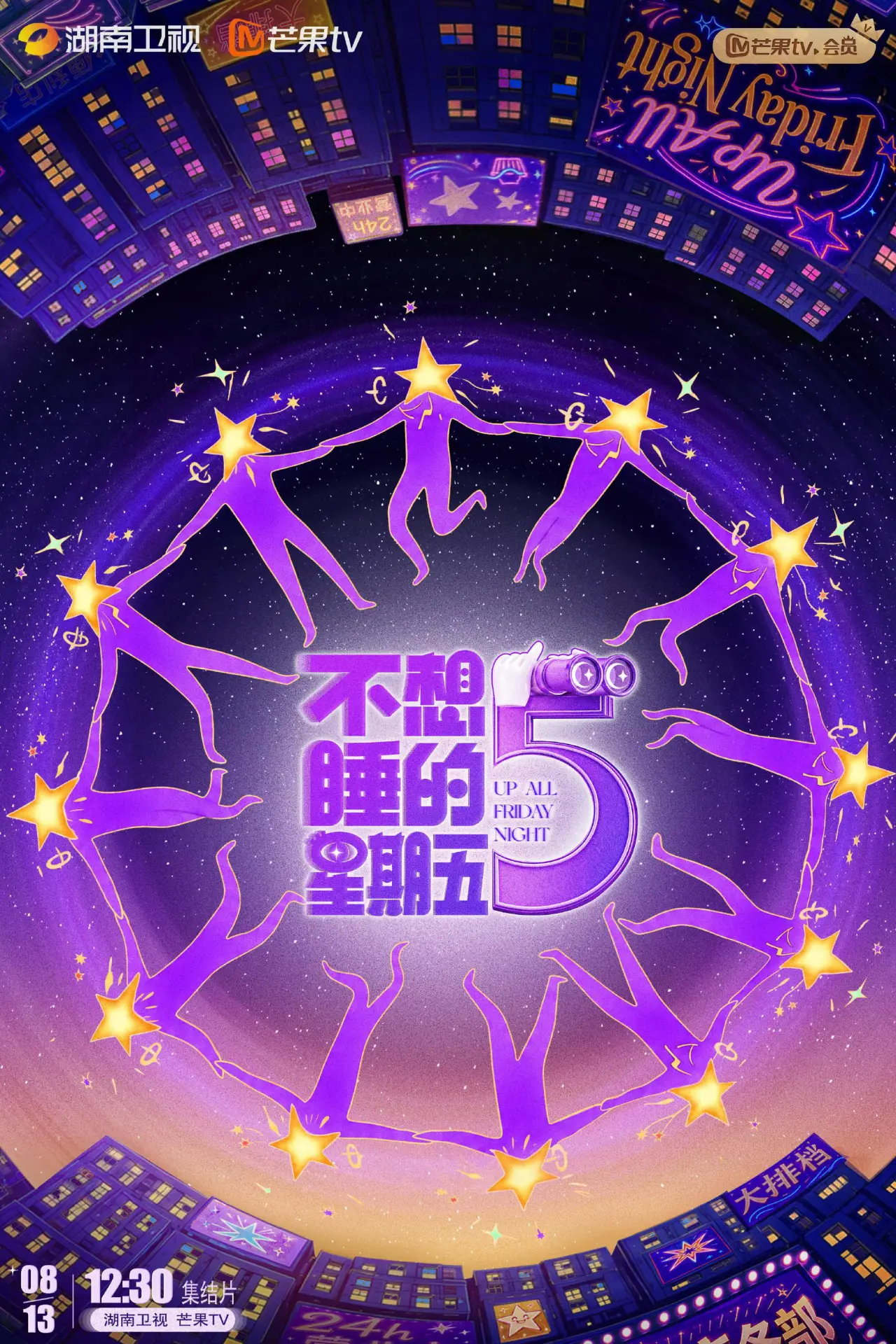 Постер к сериалу "不想睡的星期五"