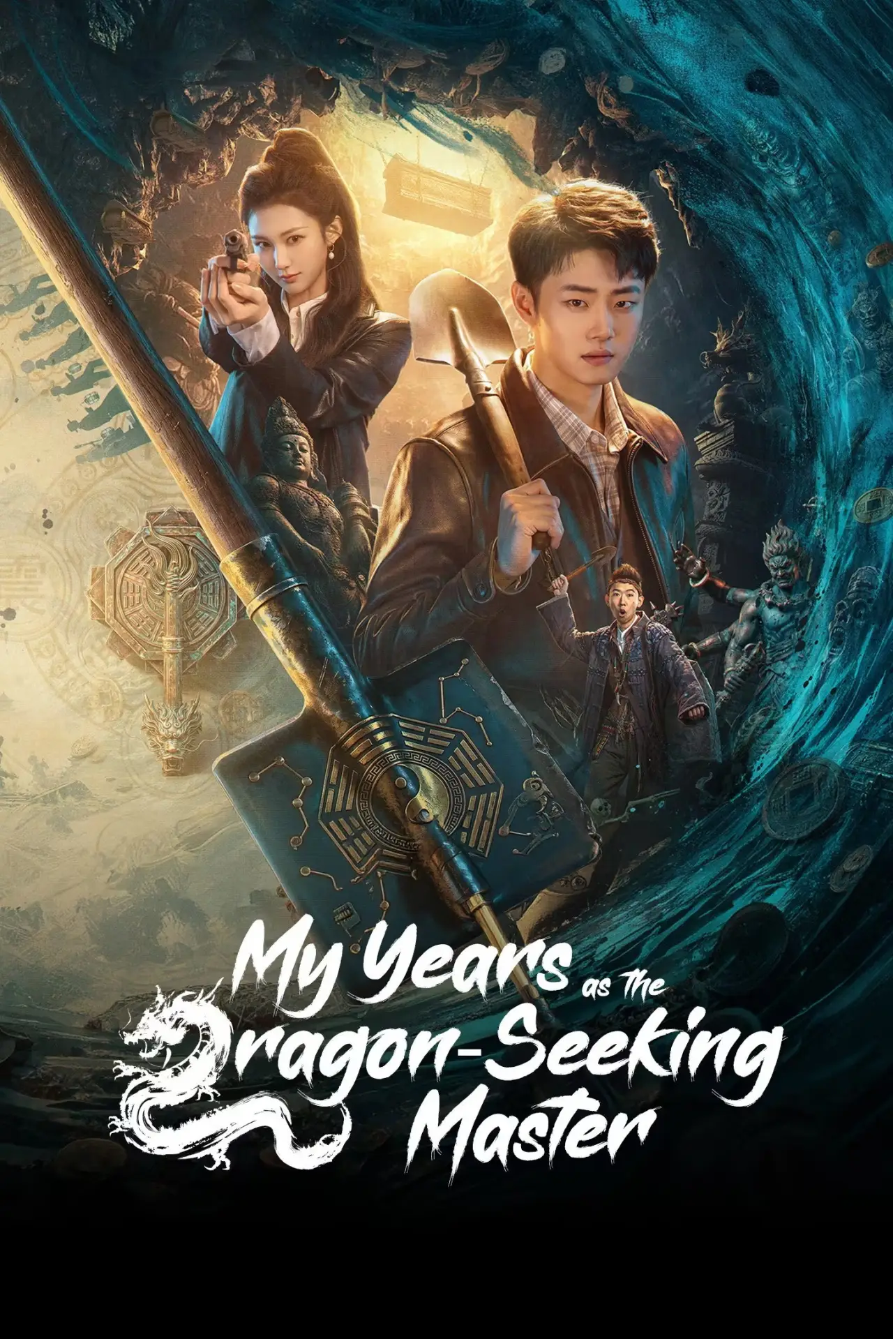 Постер к сериалу "我当寻龙魁首的那些年"