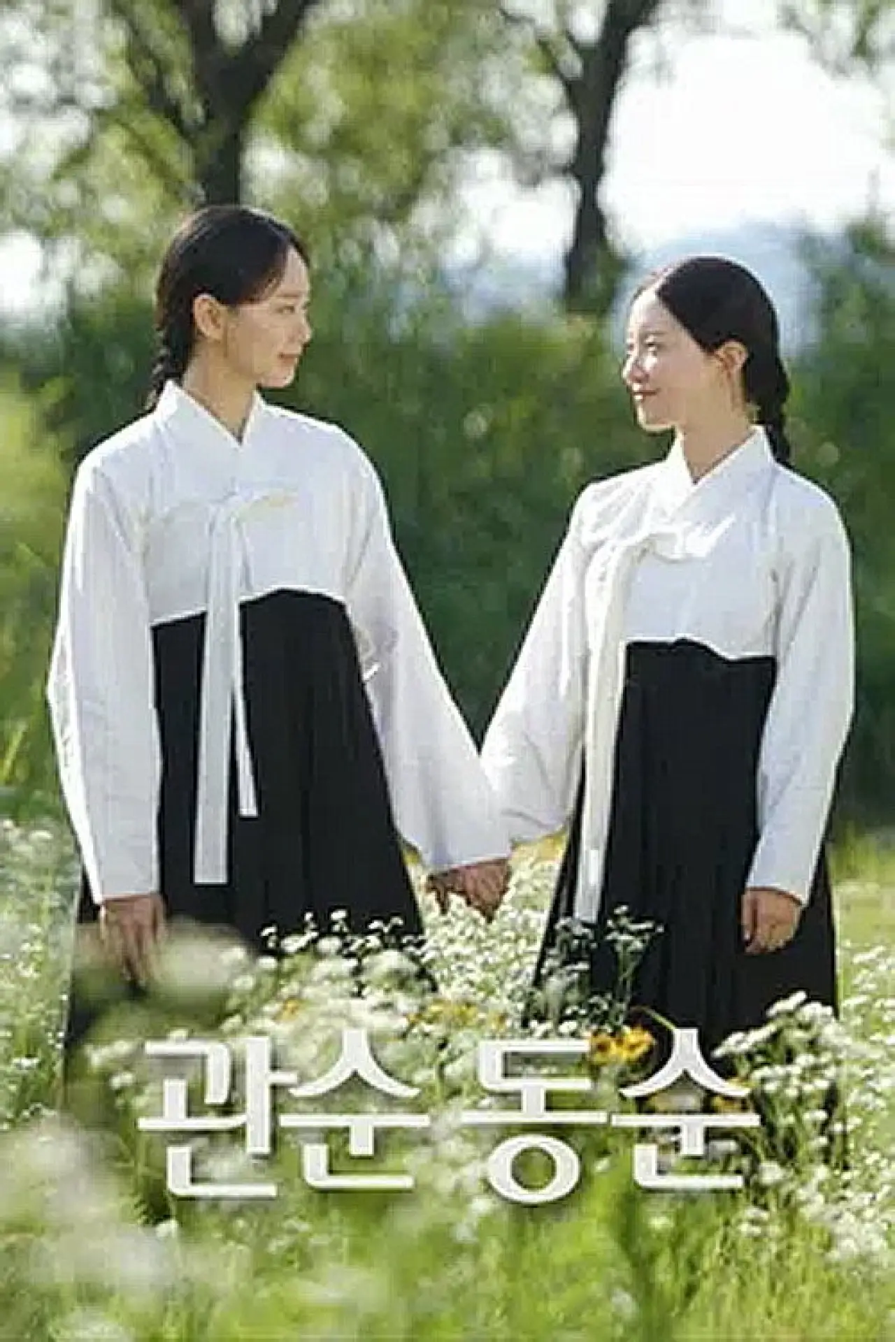 Постер к сериалу "관순동순"