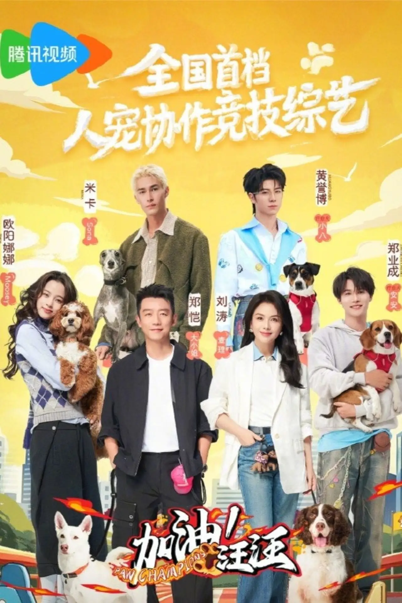 Постер к сериалу "加油！汪汪"