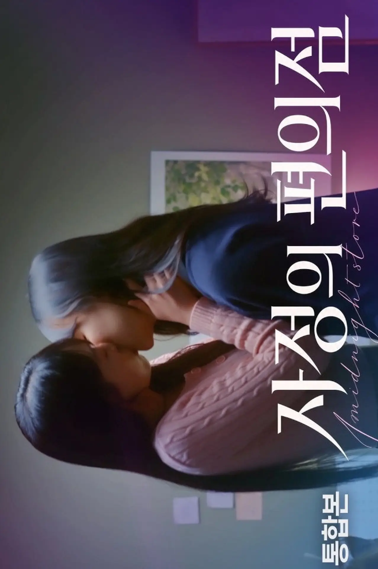 Постер к сериалу "Полночный маркет"