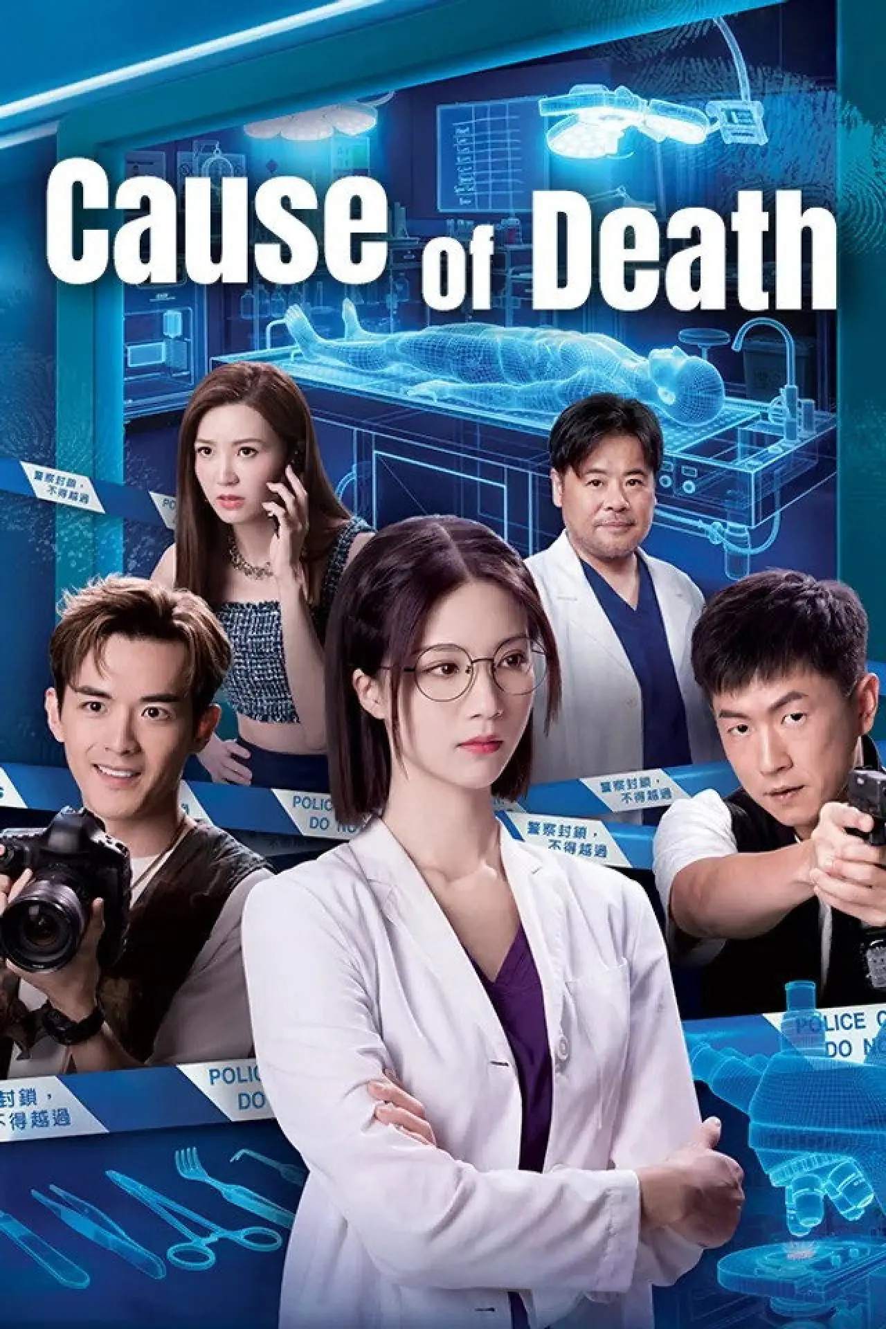 Постер к сериалу "死有對証"