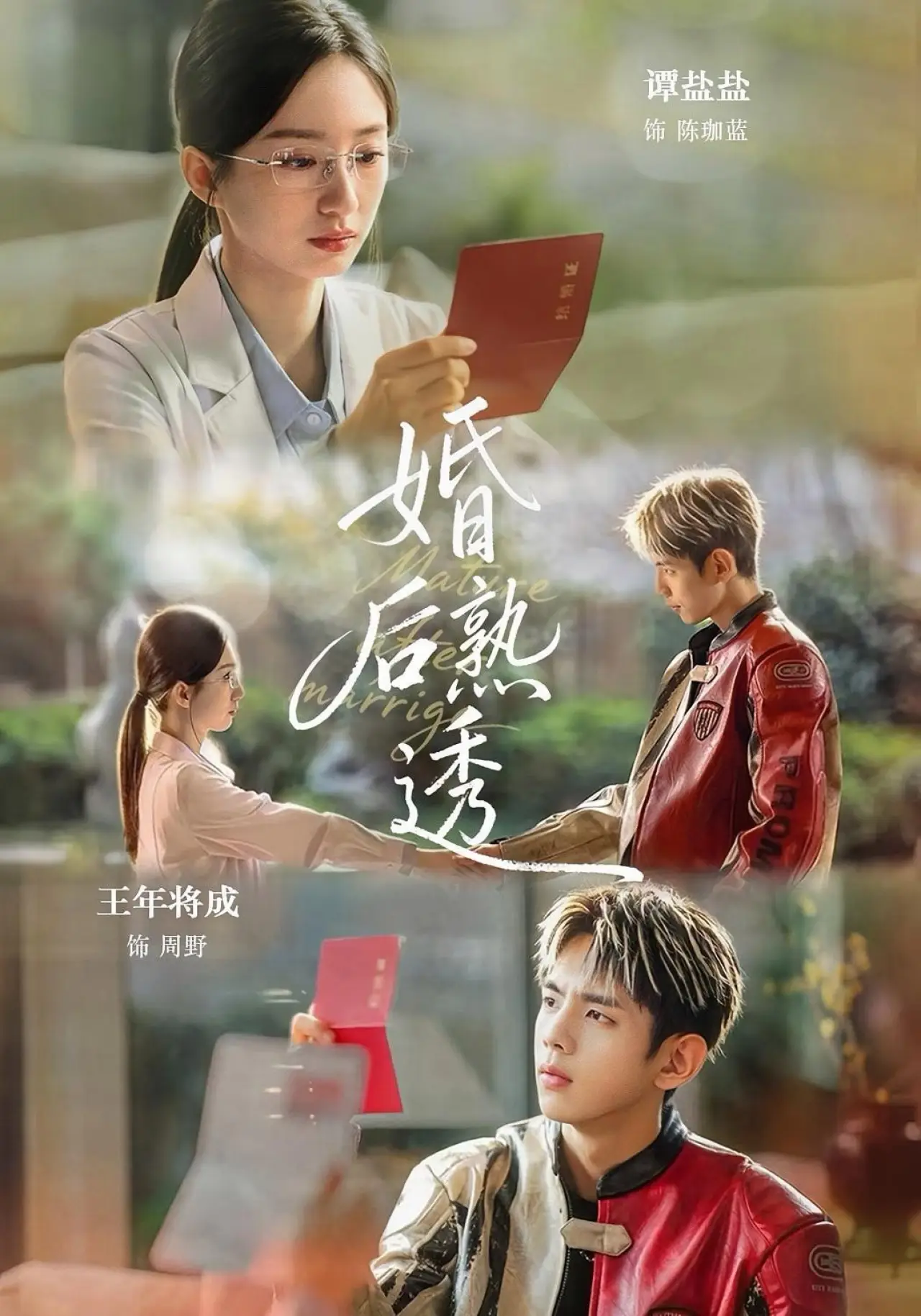 Постер к сериалу "婚后熟透"