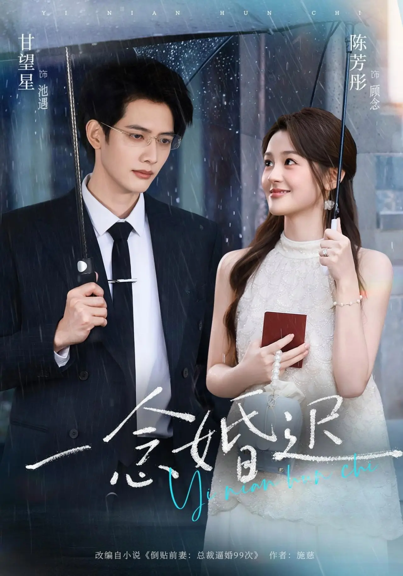 Постер к сериалу "一念婚迟"