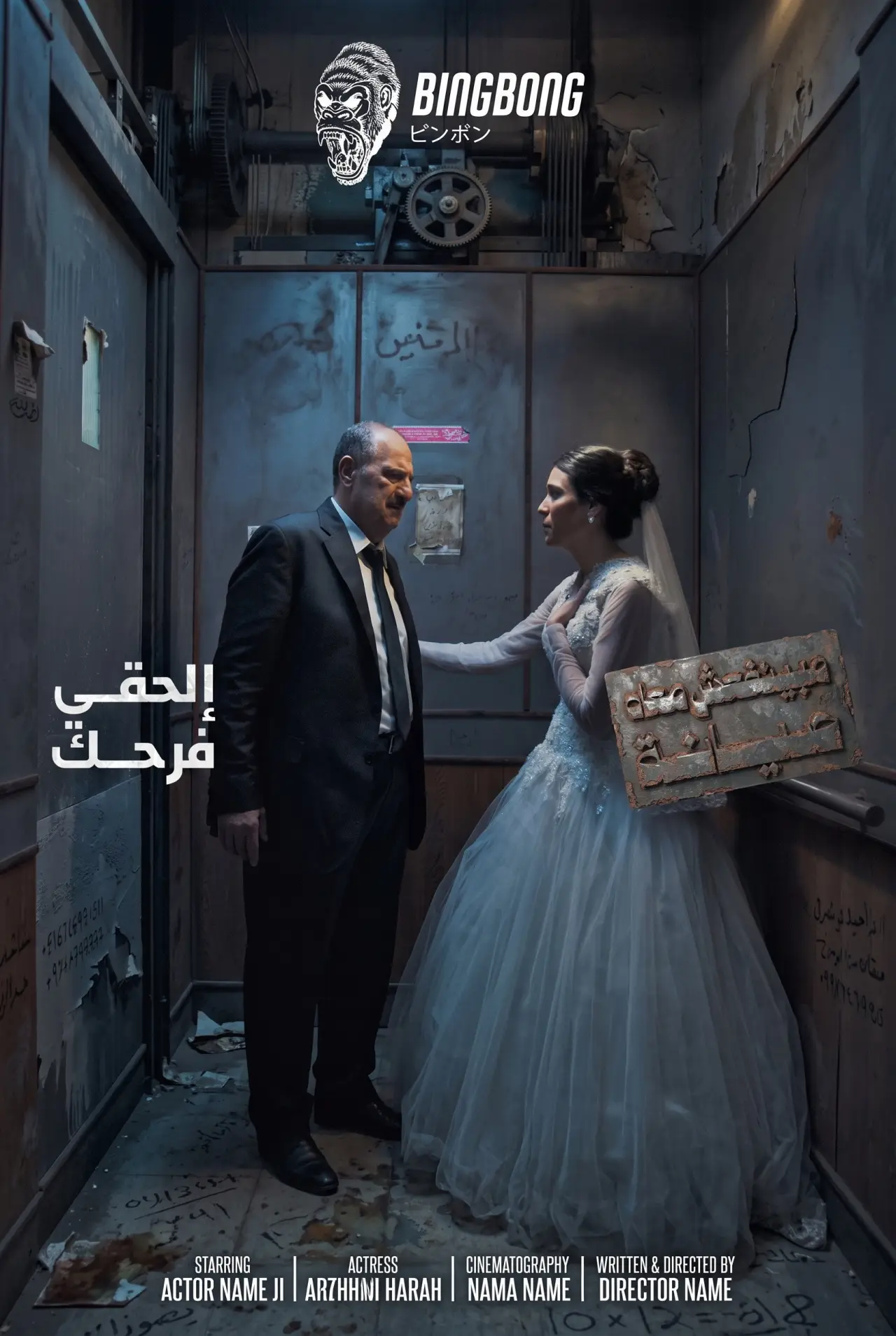 Постер к сериалу "مينفعش معاه صيانة"