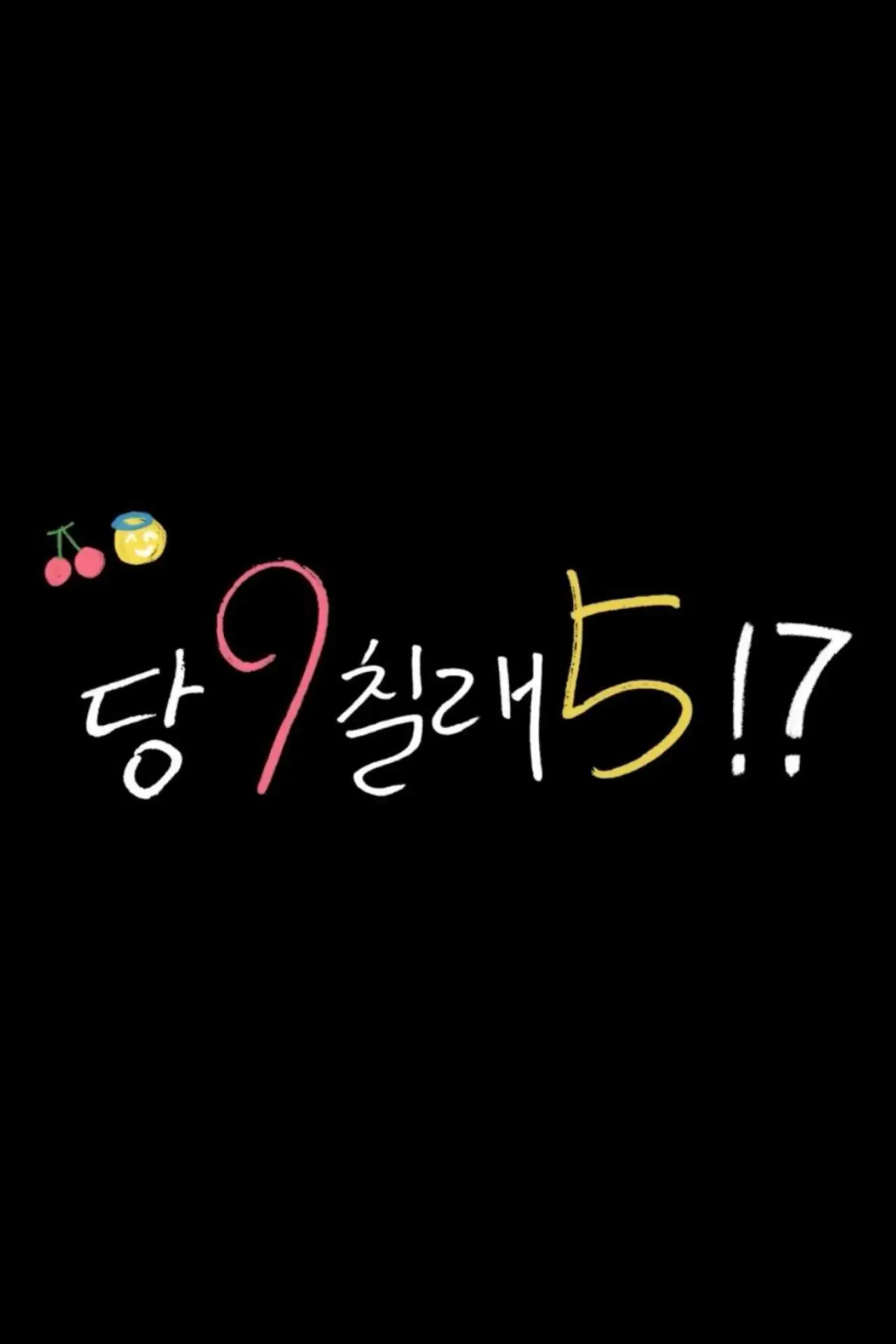 Постер к сериалу "당9칠래5"