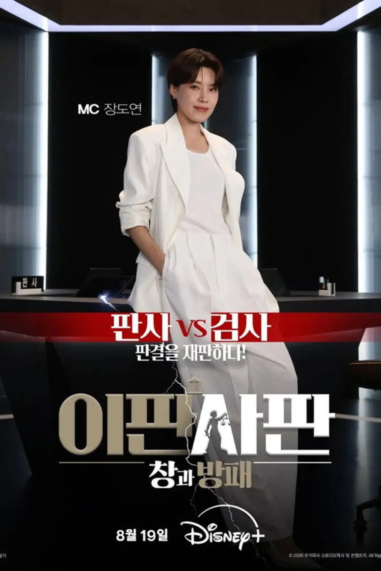 Постер к сериалу "이판사판: 창과 방패"