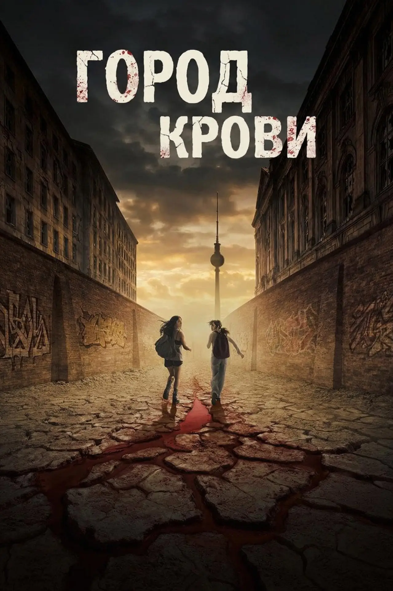 Постер к сериалу "Город крови"