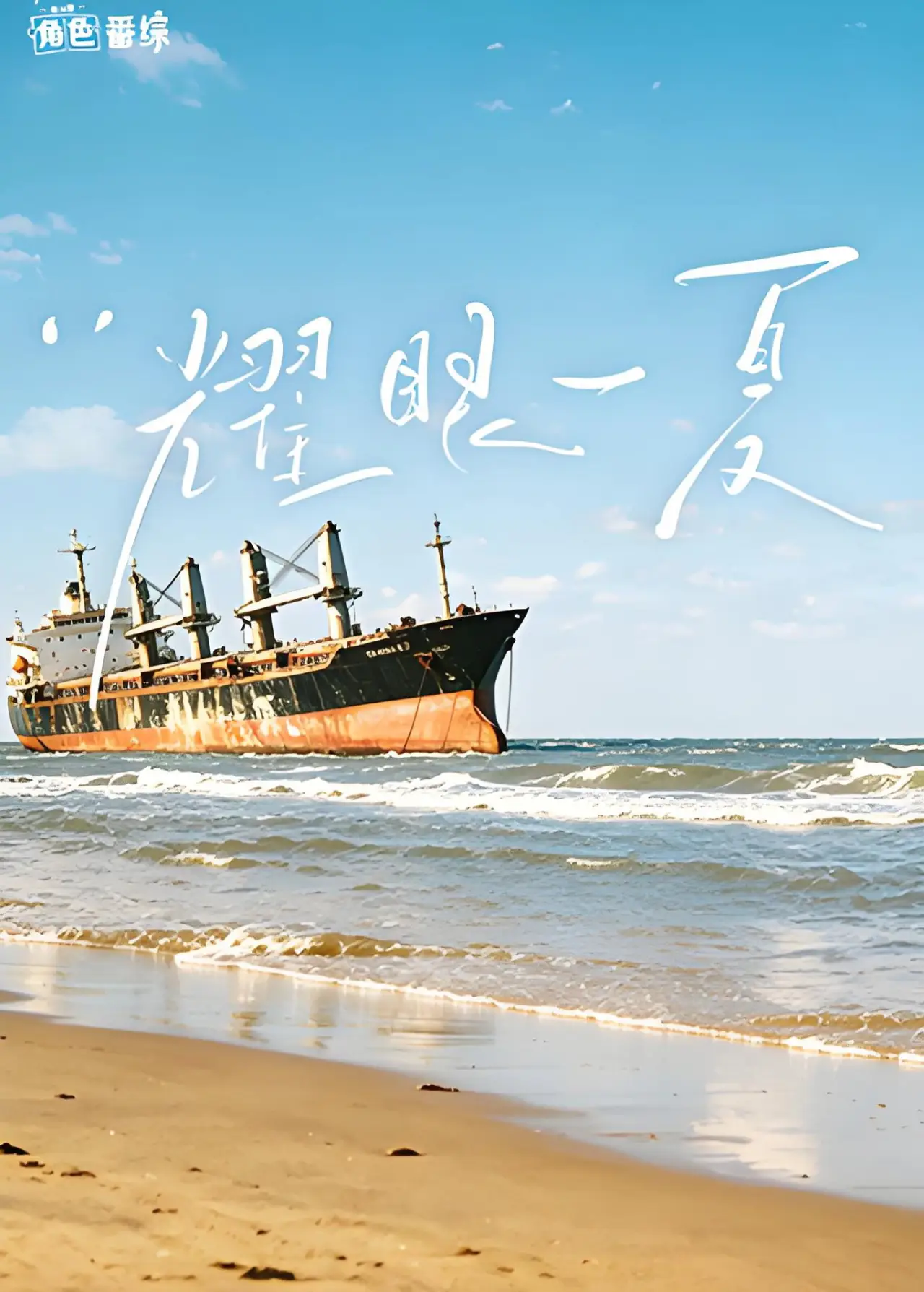 Постер к сериалу "耀眼一夏"