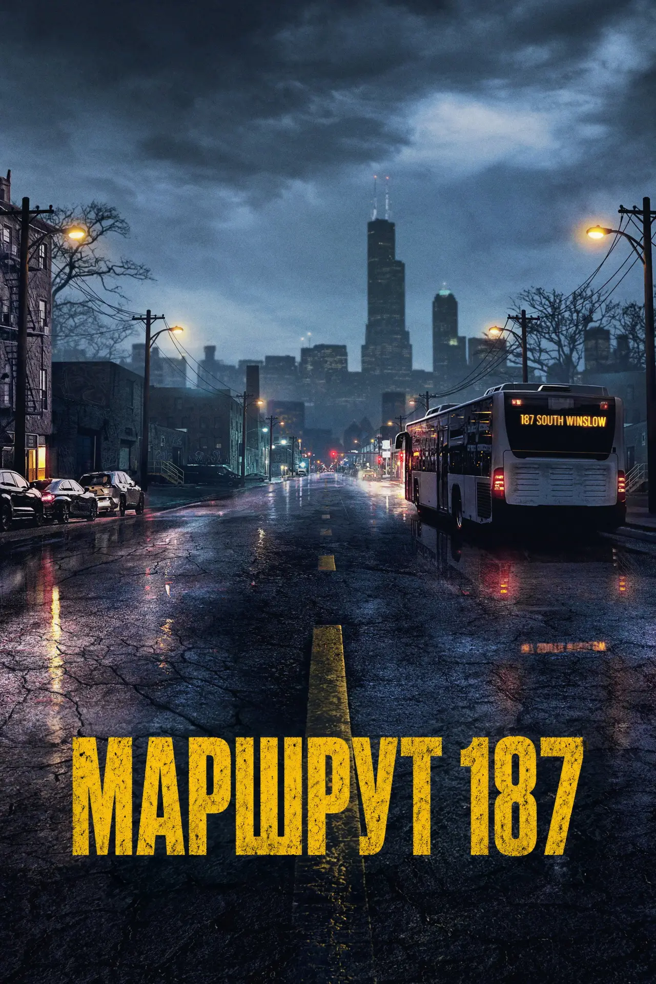 Постер к сериалу "Маршрут 187"