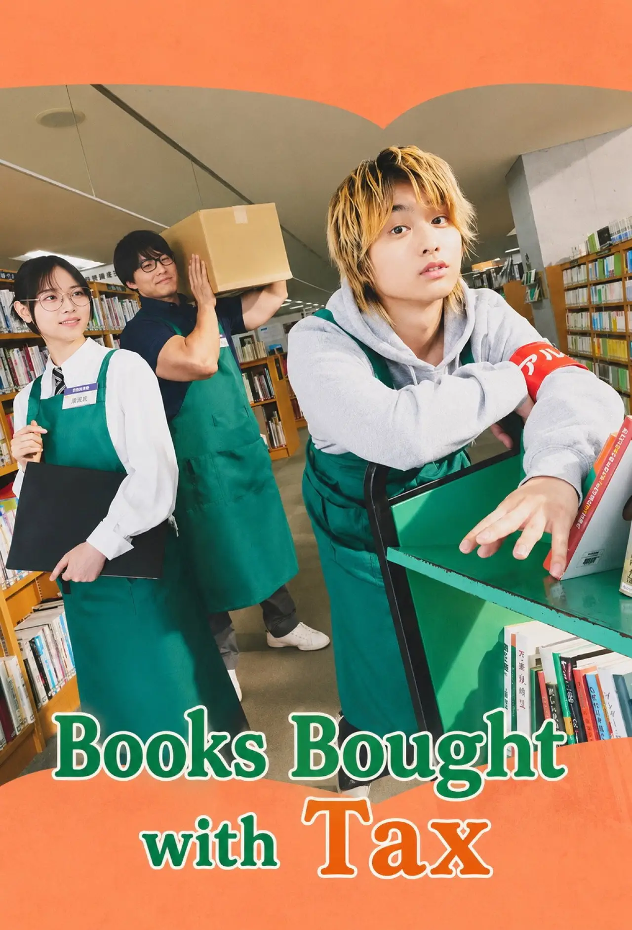 Постер к сериалу "税金で買った本"