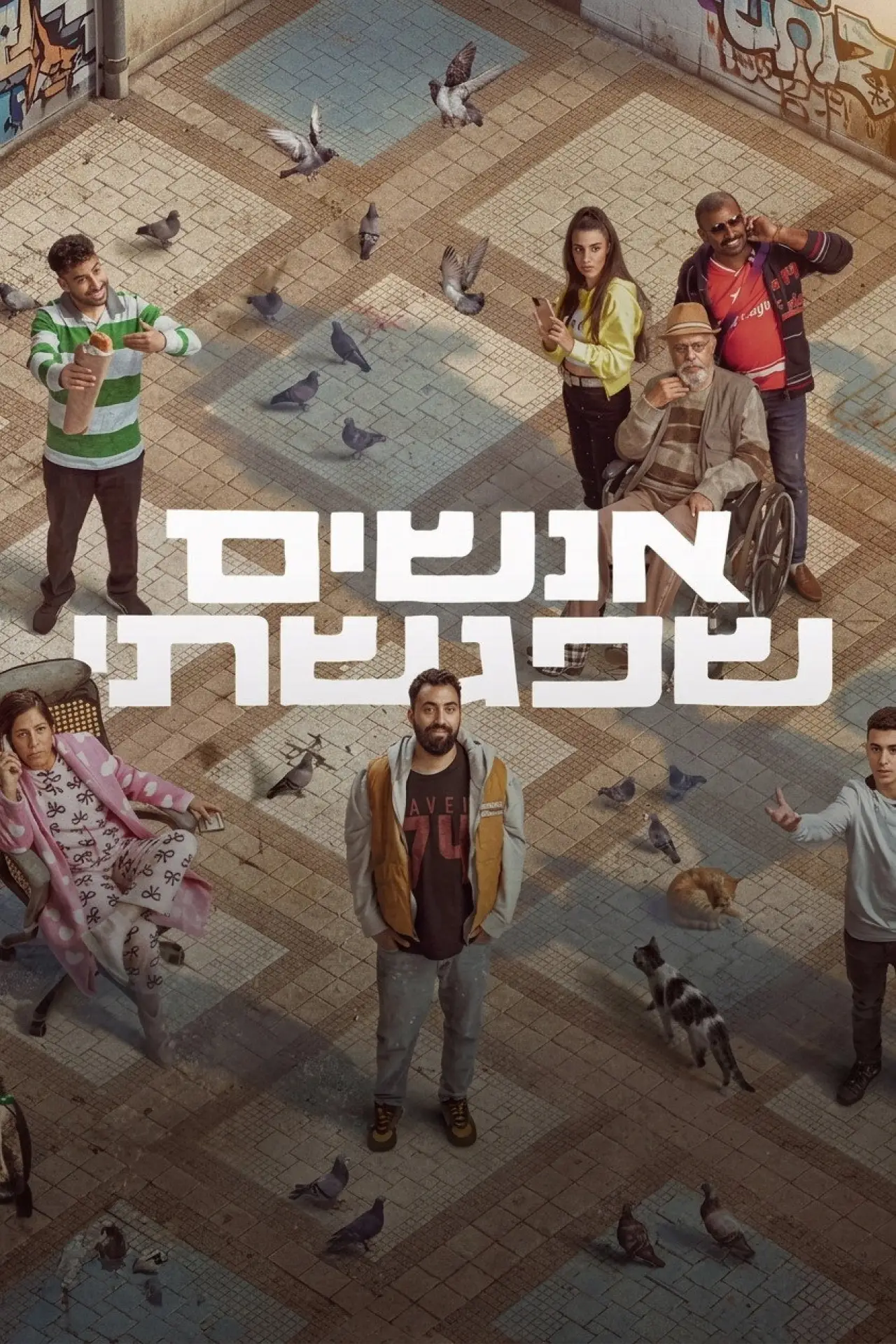 Постер к сериалу "אנשים שפגשתי"