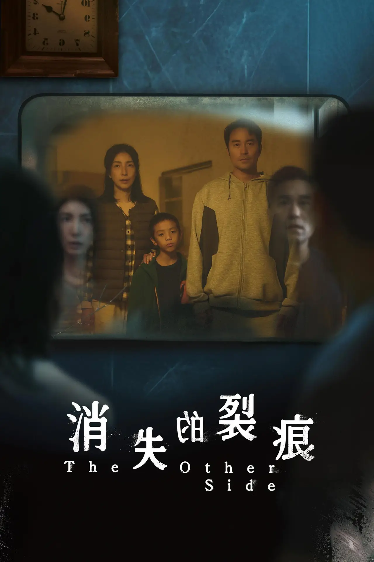 Постер к сериалу "消失的裂痕"