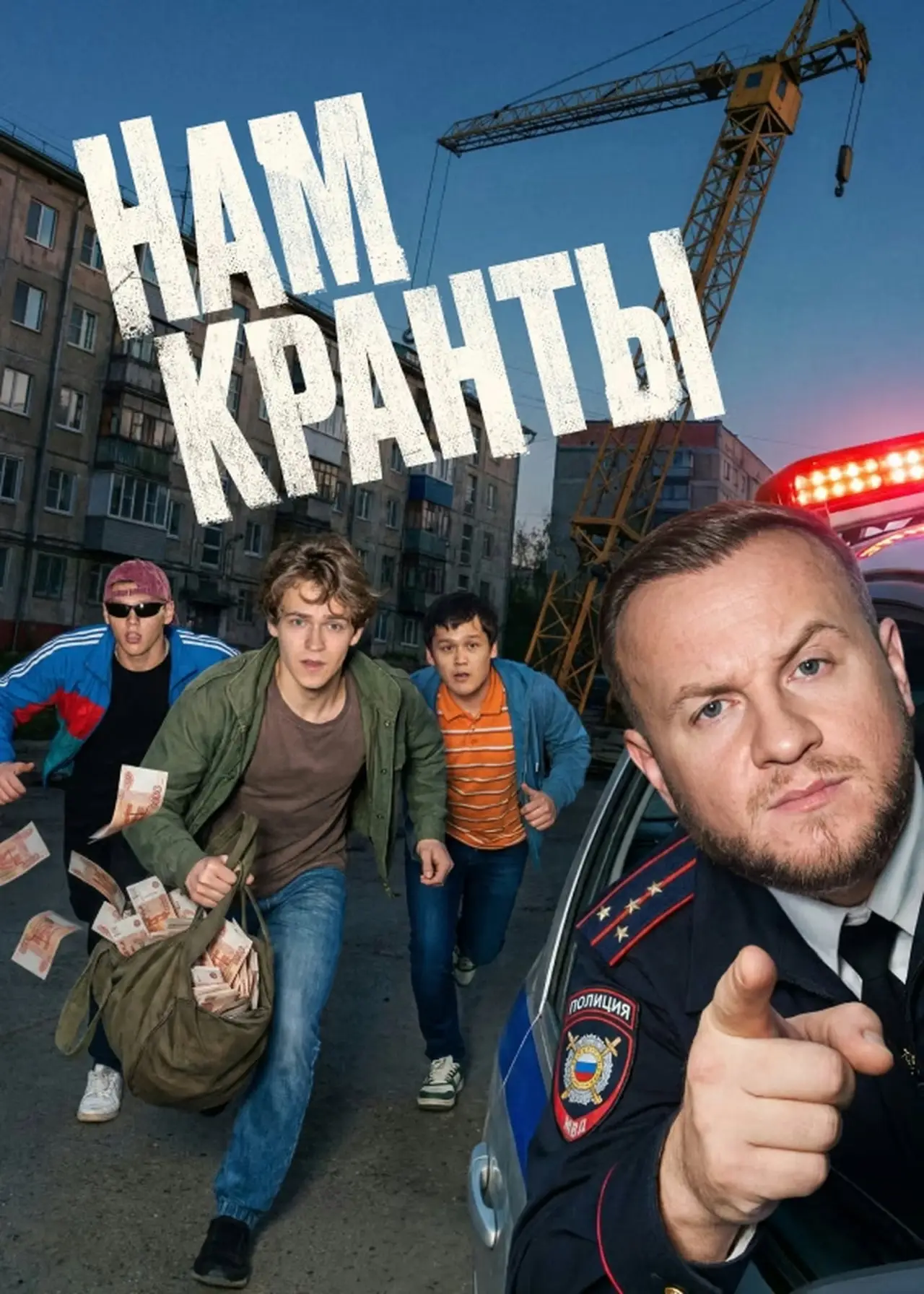 Постер к сериалу "Нам кранты"