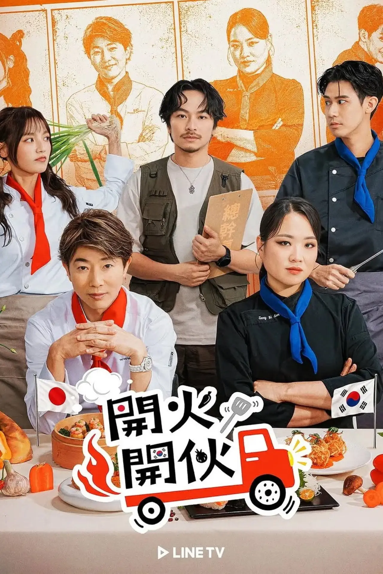 Постер к сериалу "開火開伙"