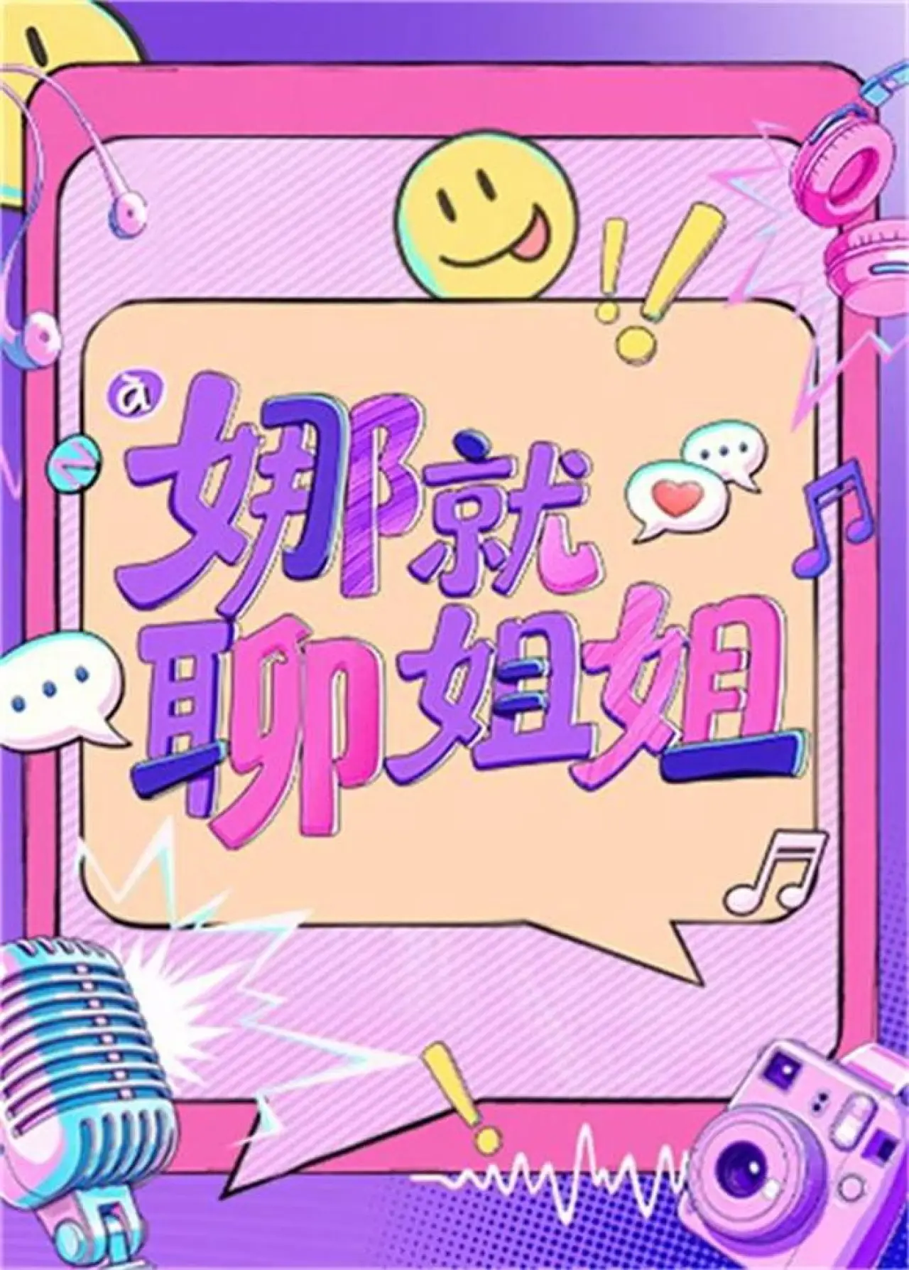 Постер к сериалу "娜就聊姐姐"