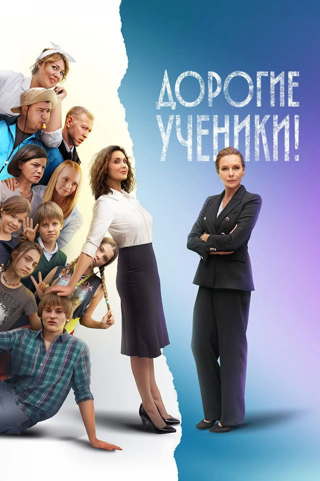Постер к сериалу "Дорогие ученики!"