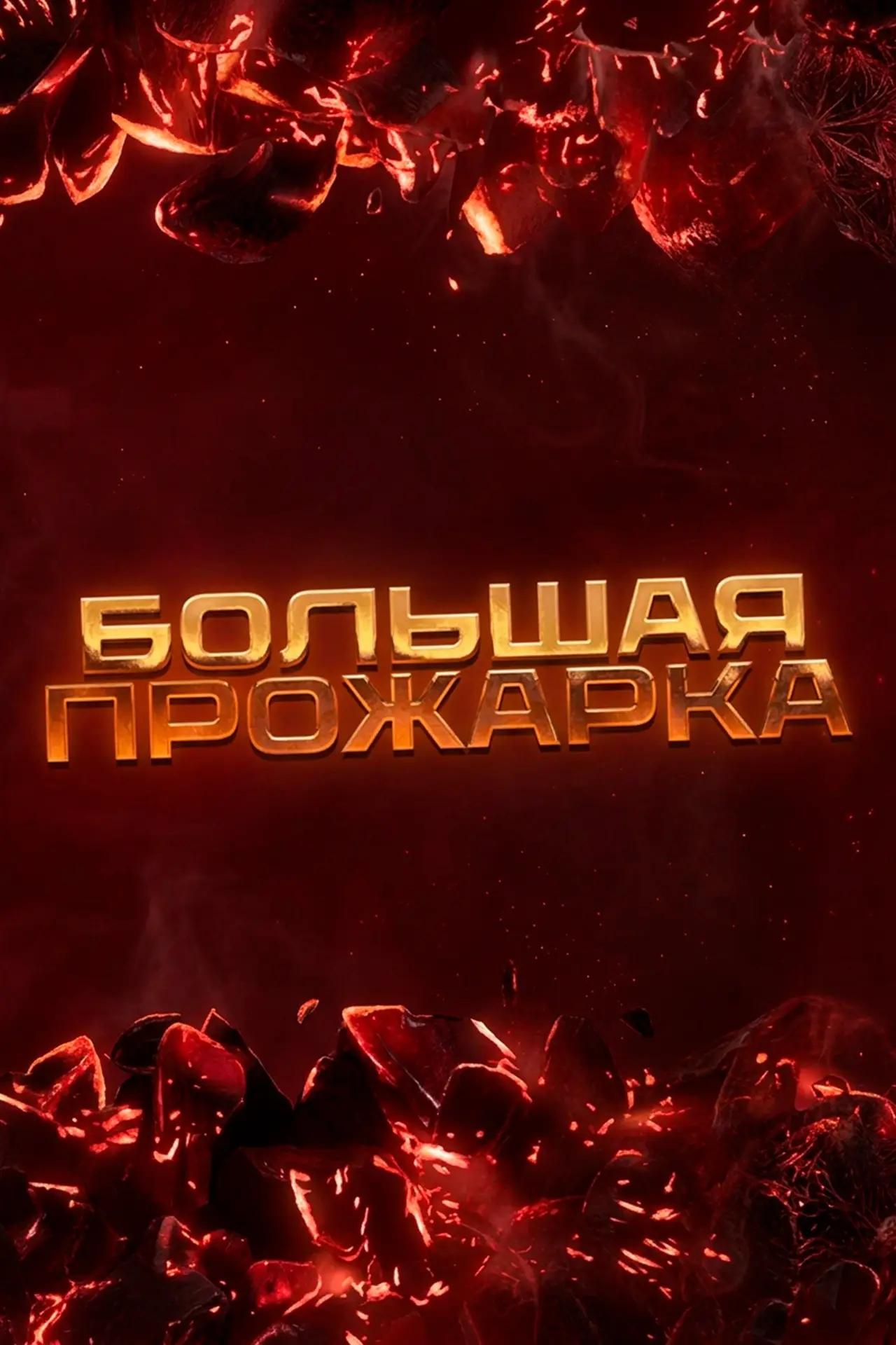Постер к сериалу "Большая прожарка"