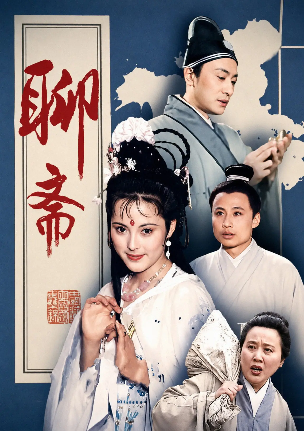 Постер к сериалу "聊斋"