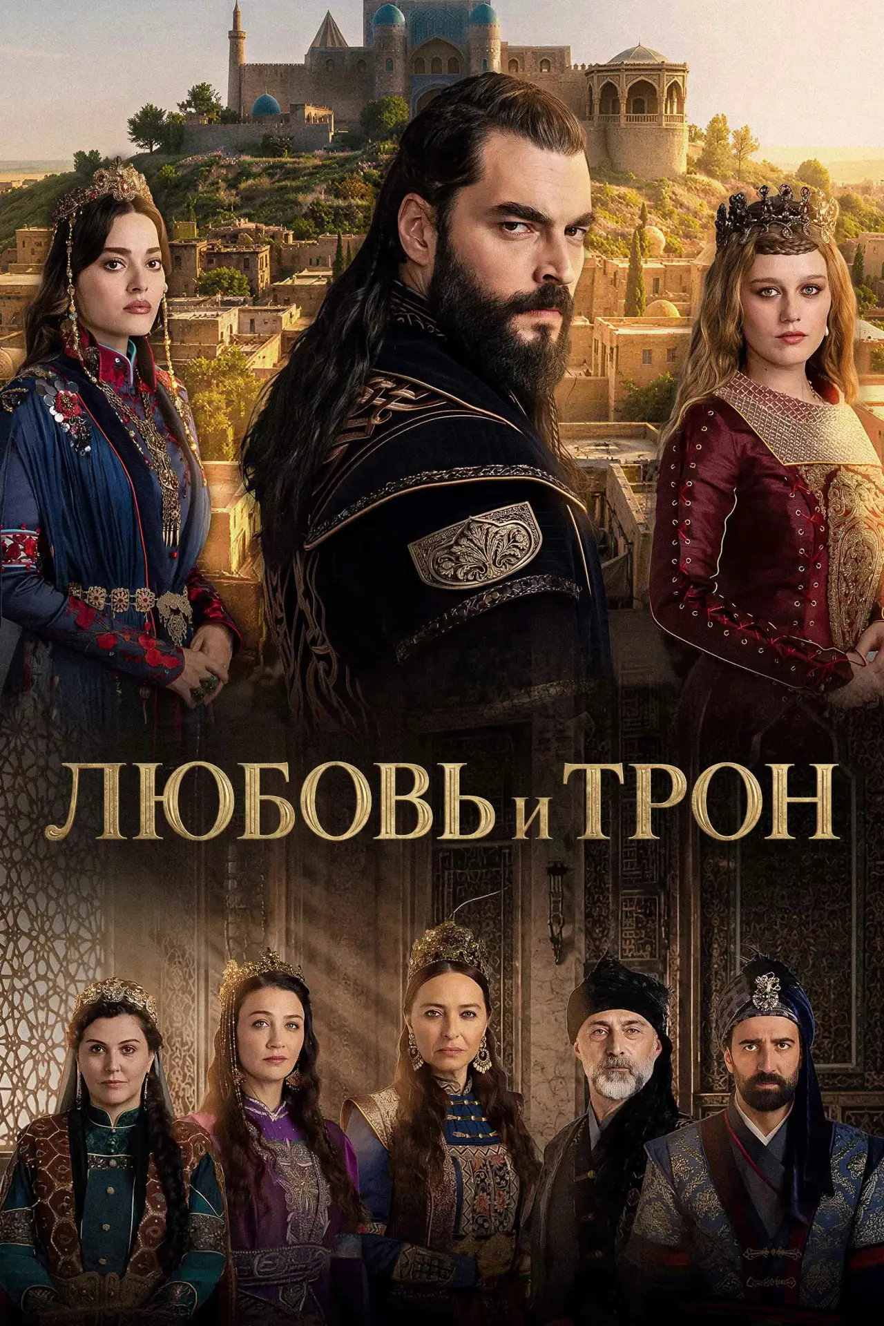 Постер к сериалу "Любовь и трон"
