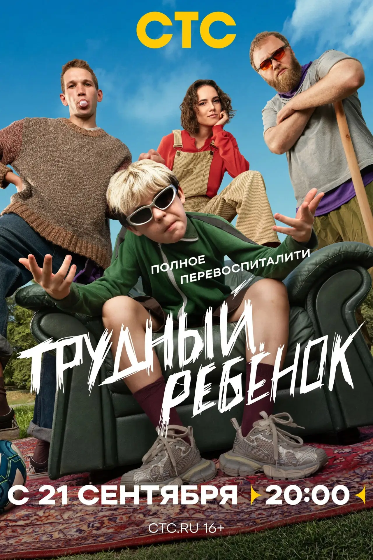 Постер к сериалу "Трудный ребёнок"